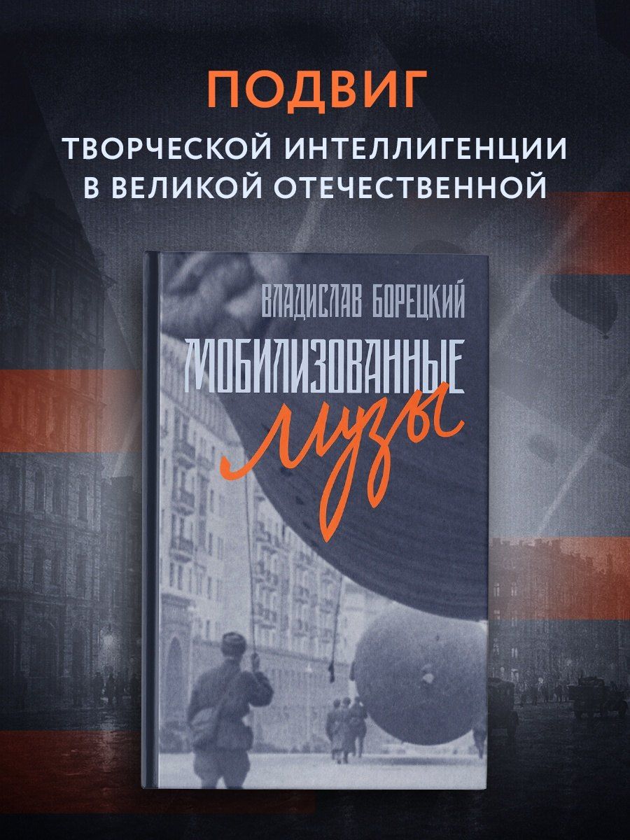 Владислав Борецкий: Мобилизованные музы