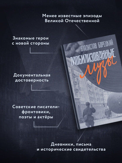 Владислав Борецкий: Мобилизованные музы