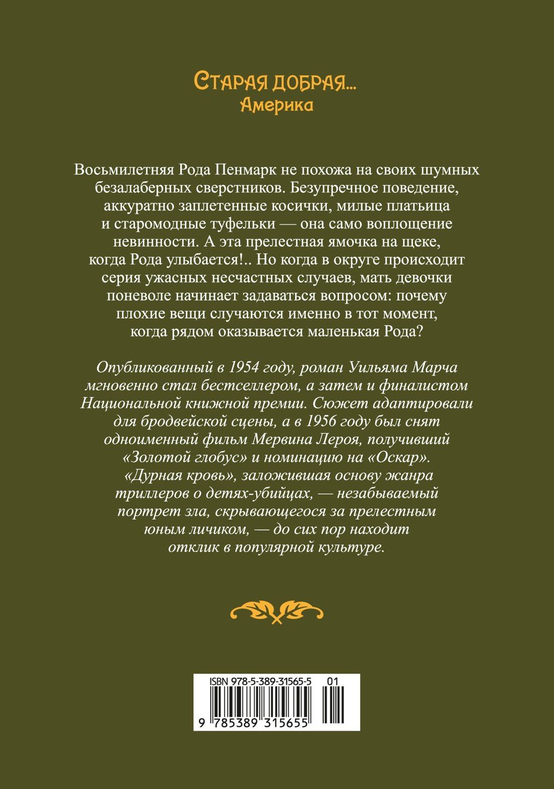 Уильям Марч: Дурная кровь