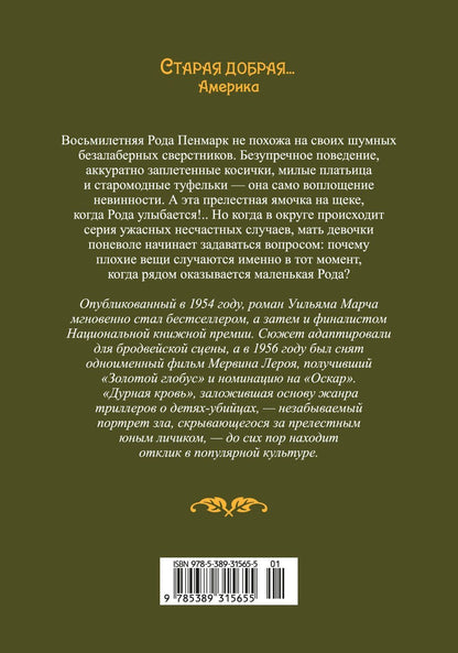 Уильям Марч: Дурная кровь