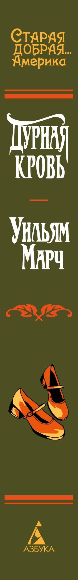 Уильям Марч: Дурная кровь