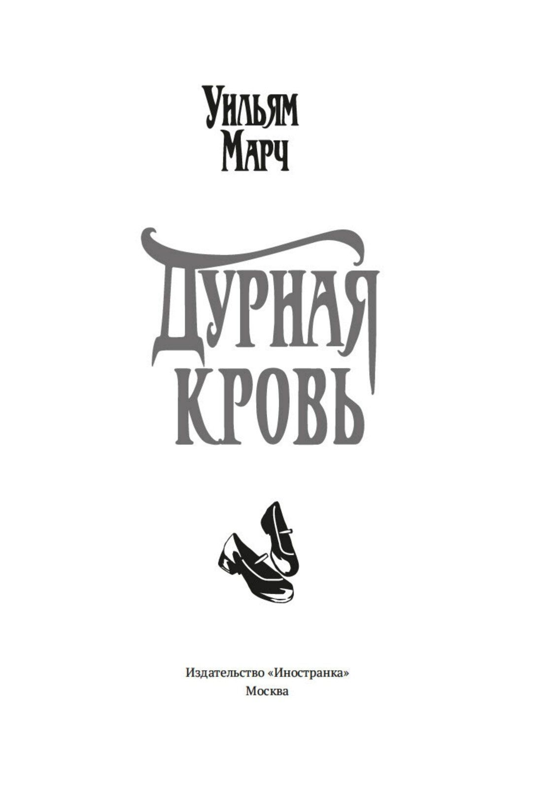Уильям Марч: Дурная кровь