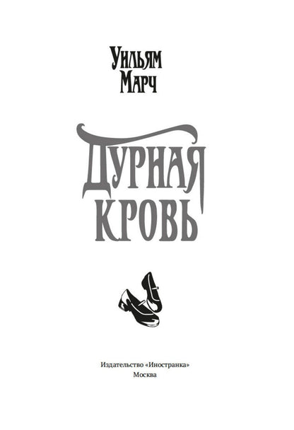Уильям Марч: Дурная кровь