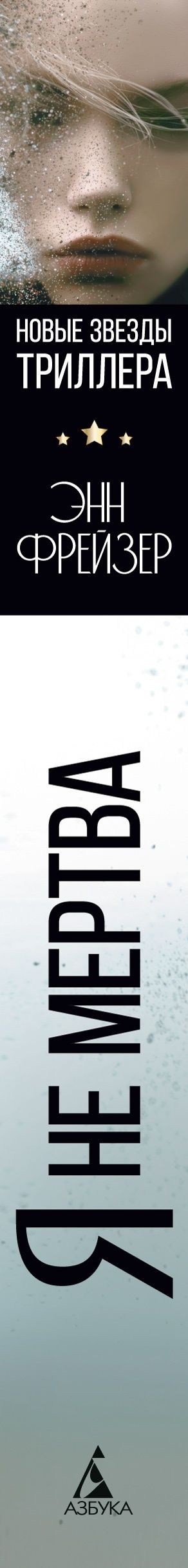 Энн Фрейзер: Я не мертва