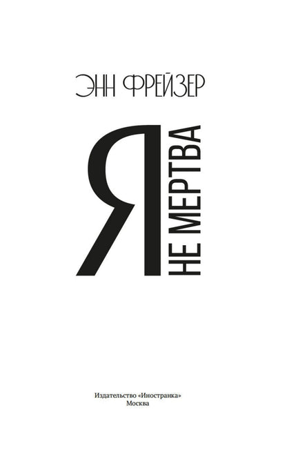 Энн Фрейзер: Я не мертва