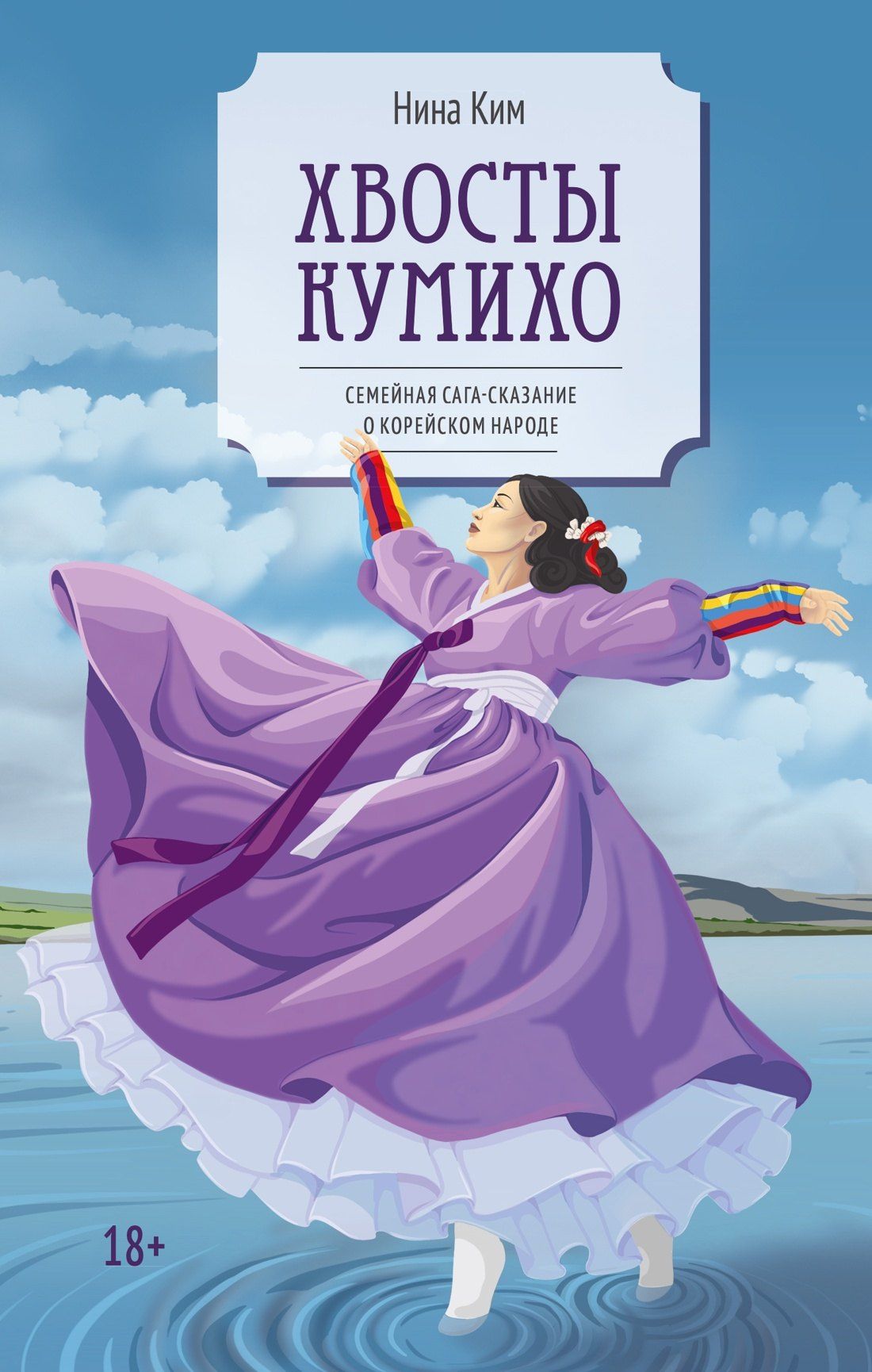 Нина Ким: Хвосты Кумихо