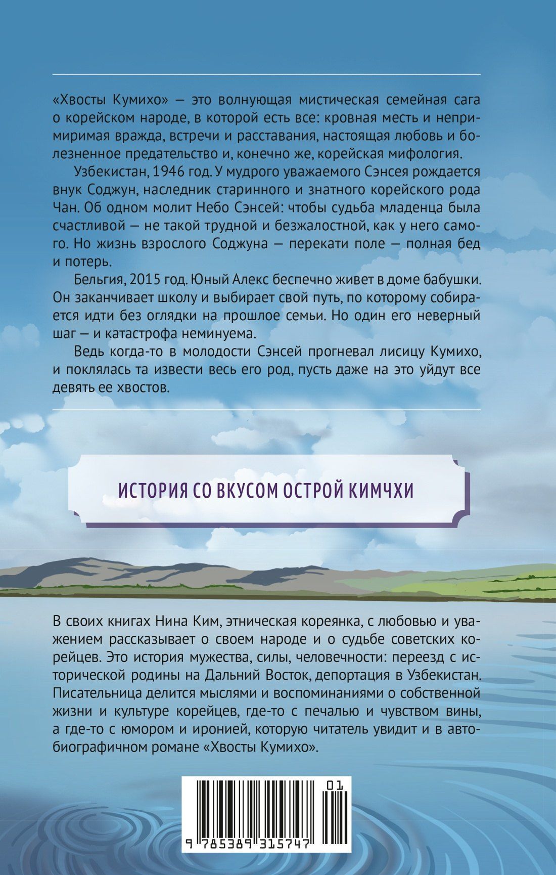 Нина Ким: Хвосты Кумихо