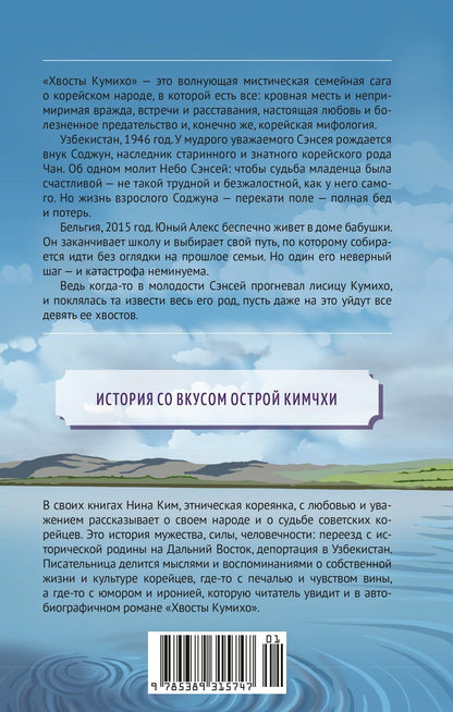 Нина Ким: Хвосты Кумихо