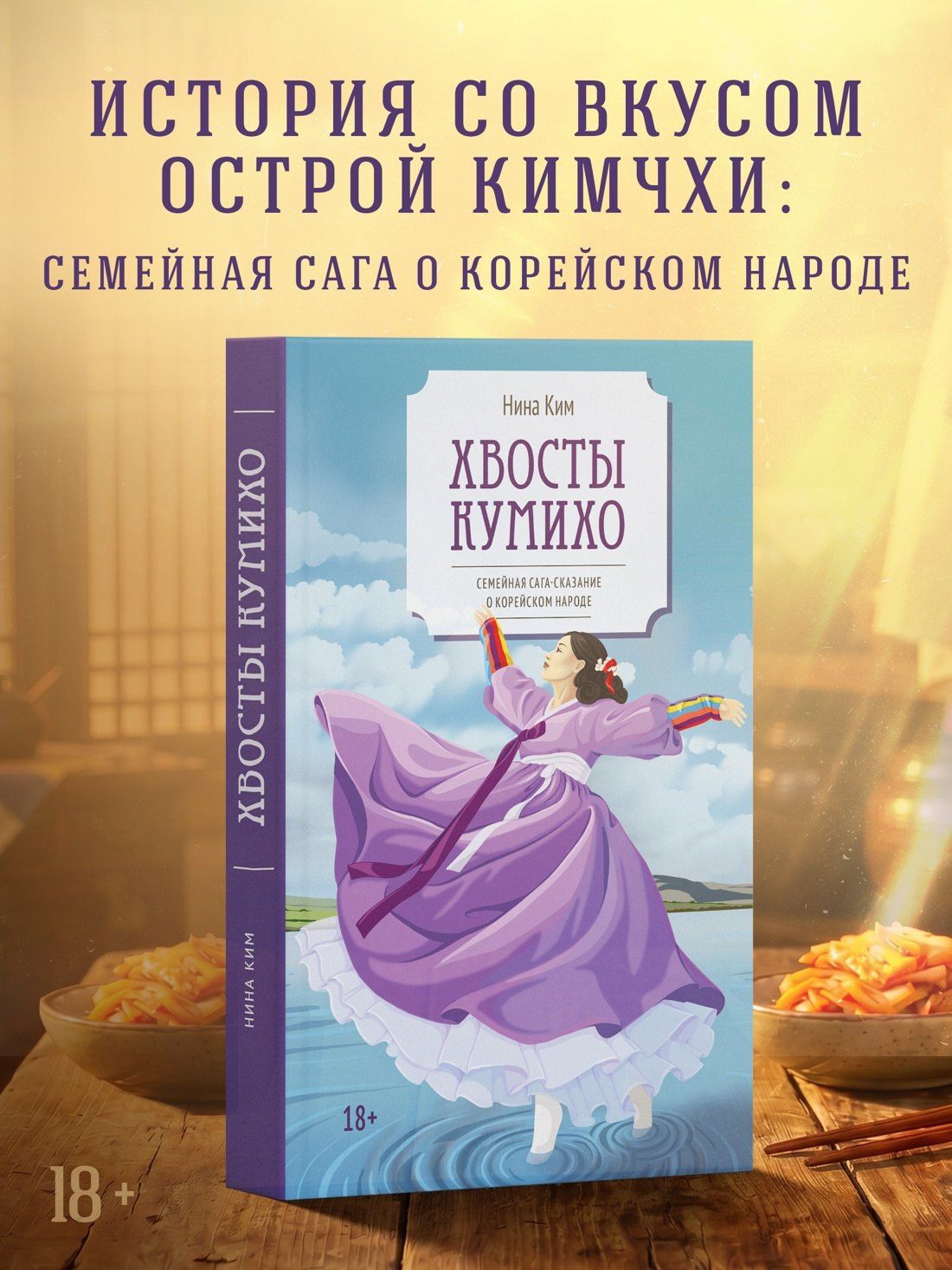 Нина Ким: Хвосты Кумихо