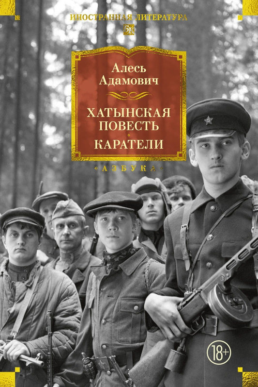 Алесь Адамович: Хатынская повесть. Каратели
