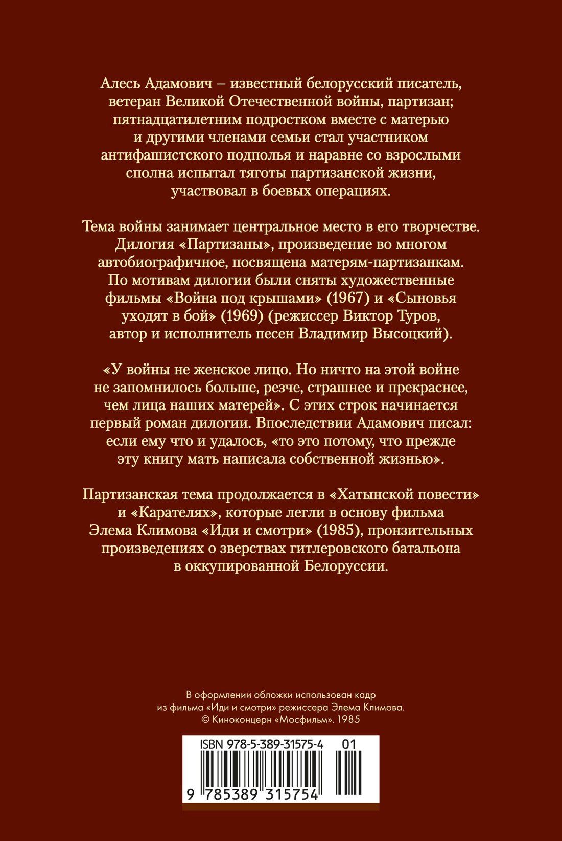 Алесь Адамович: Хатынская повесть. Каратели