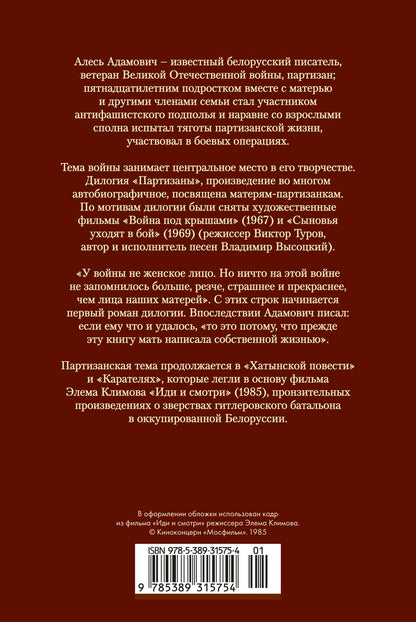 Алесь Адамович: Хатынская повесть. Каратели