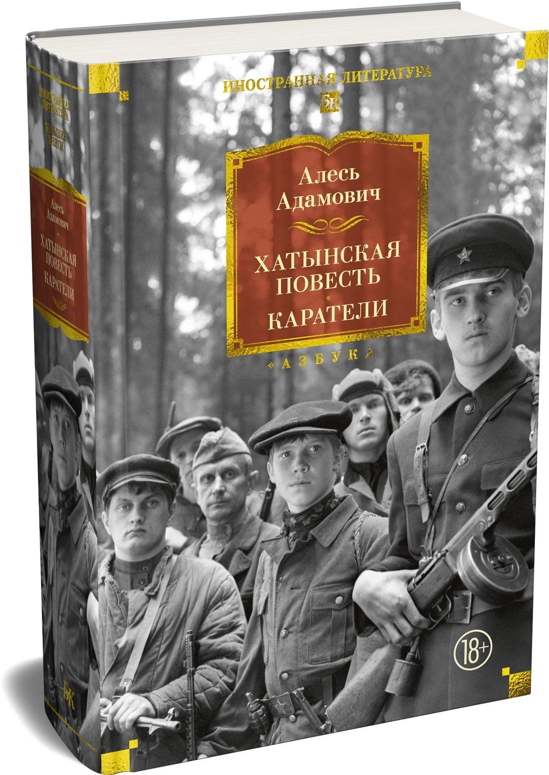 Алесь Адамович: Хатынская повесть. Каратели