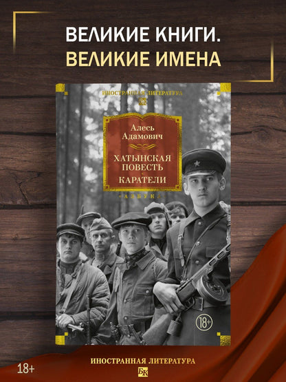 Алесь Адамович: Хатынская повесть. Каратели