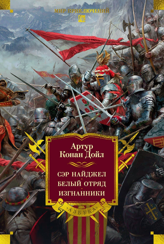 Артур Дойл: Сэр Найджел. Белый отряд. Изгнанники