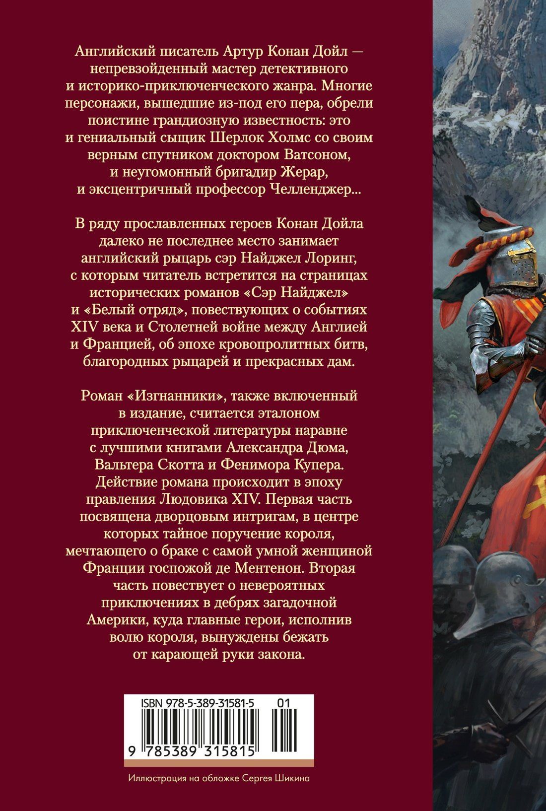 Артур Дойл: Сэр Найджел. Белый отряд. Изгнанники
