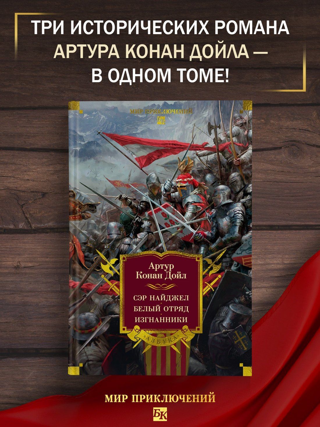 Артур Дойл: Сэр Найджел. Белый отряд. Изгнанники