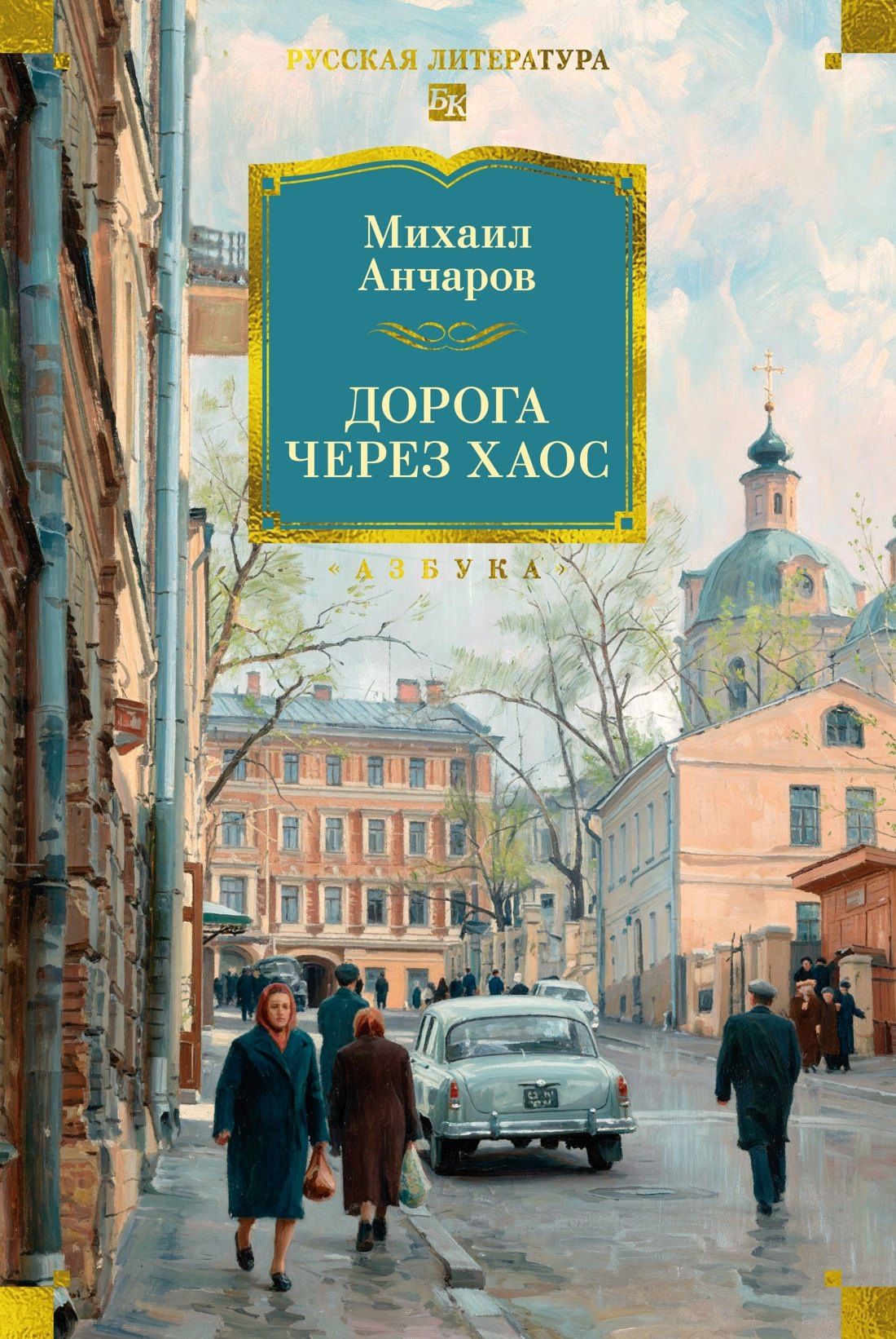 Михаил Анчаров: Дорога через хаос