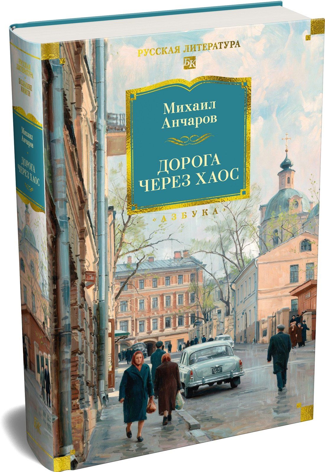 Михаил Анчаров: Дорога через хаос