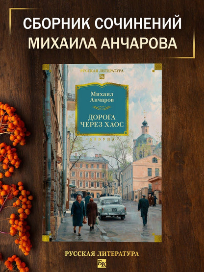 Михаил Анчаров: Дорога через хаос