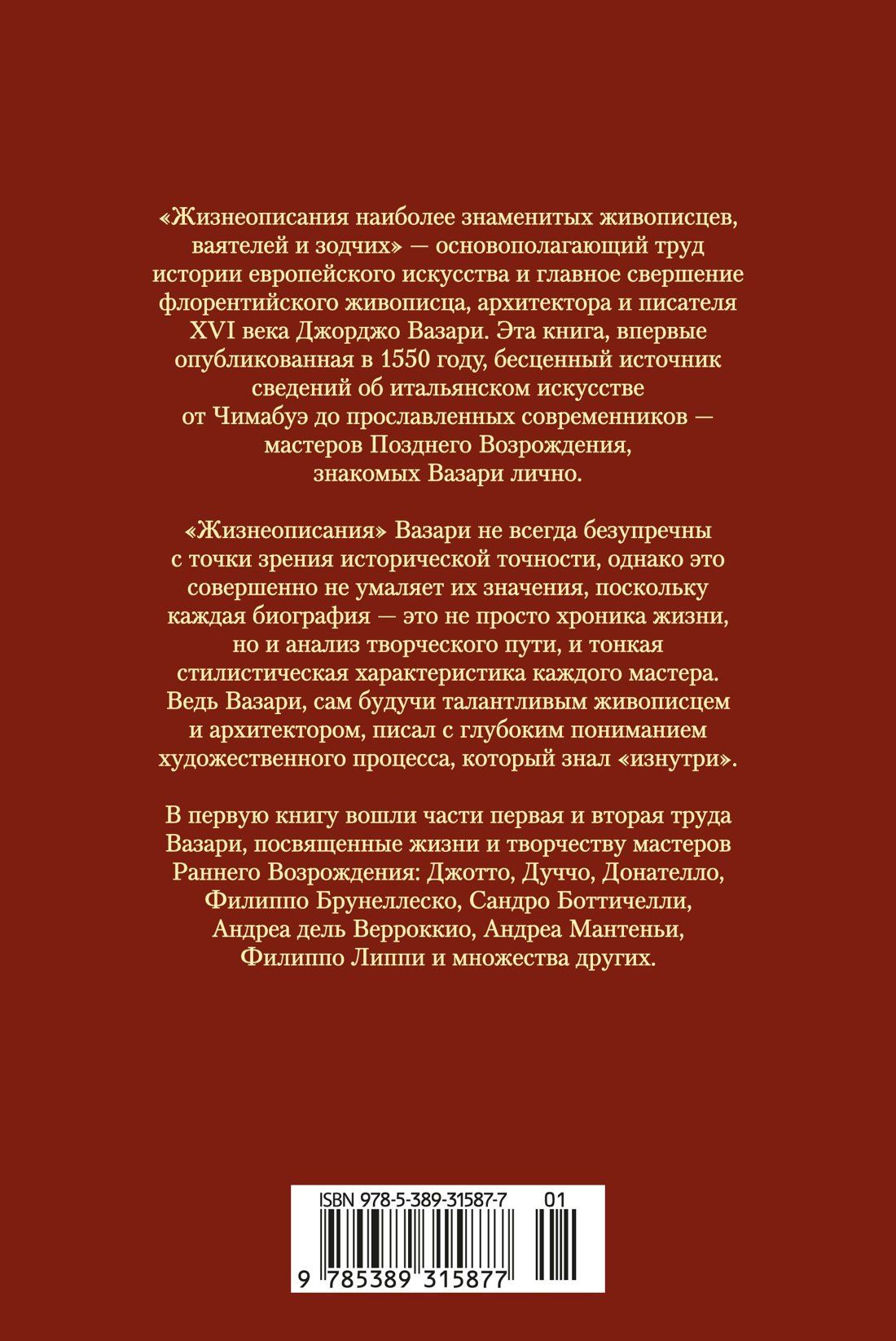 Джорджо Вазари: Жизнеописания наиболее знаменитых живописцев, ваятелей и зодчих. Книга 1 (с иллюстрациями)