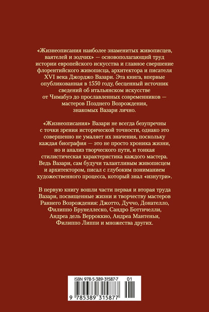 Джорджо Вазари: Жизнеописания наиболее знаменитых живописцев, ваятелей и зодчих. Книга 1 (с иллюстрациями)
