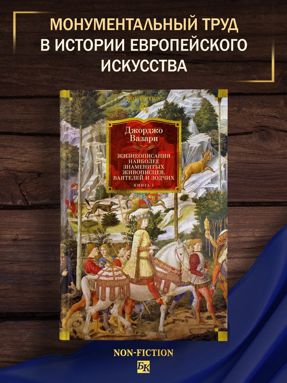 Джорджо Вазари: Жизнеописания наиболее знаменитых живописцев, ваятелей и зодчих. Книга 1 (с иллюстрациями)