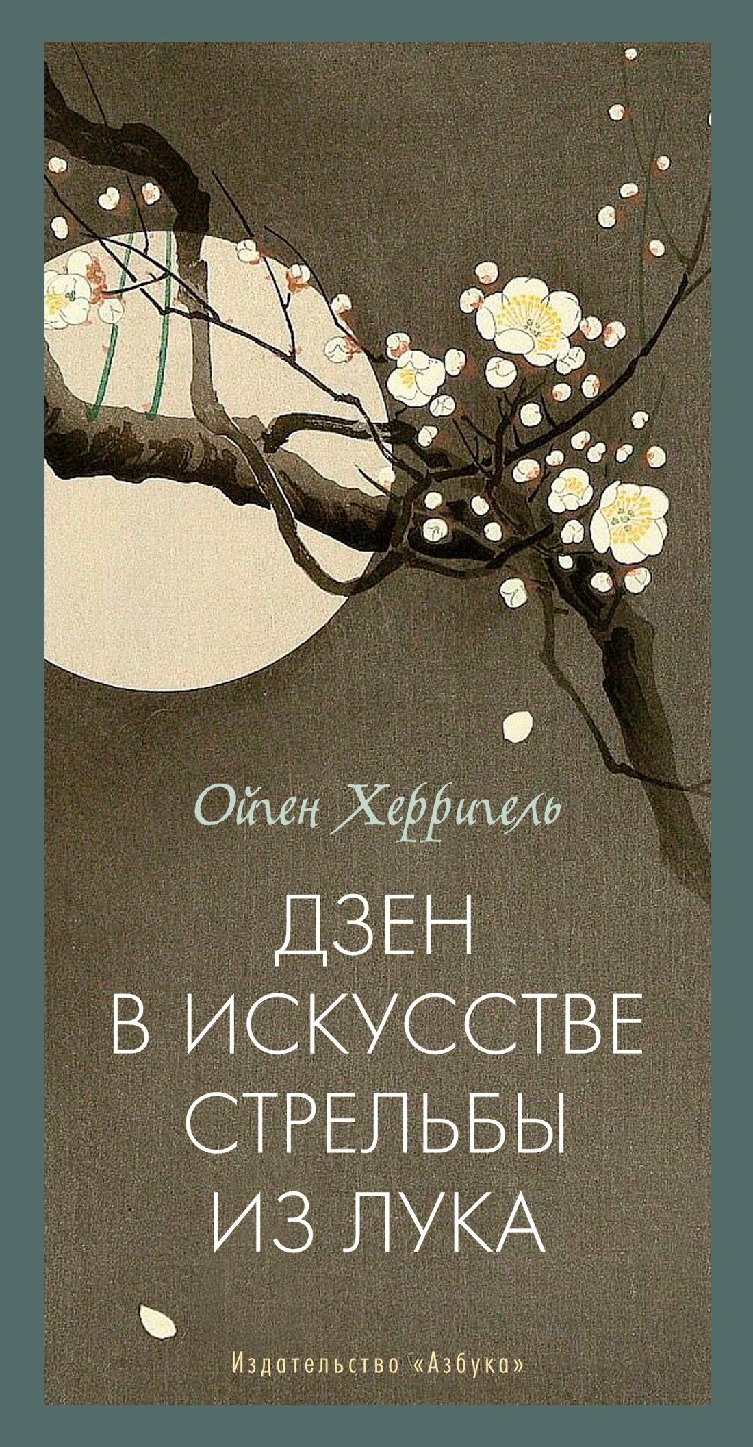 Ойген Херригель: Дзен в искусстве стрельбы из лука