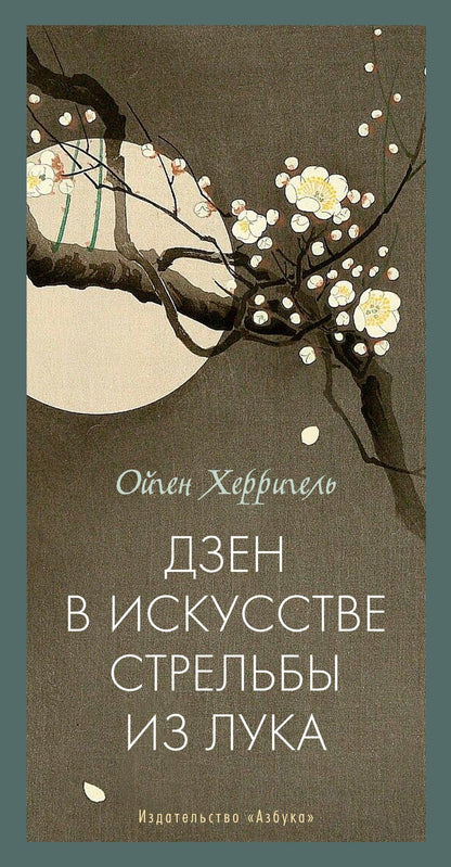 Ойген Херригель: Дзен в искусстве стрельбы из лука