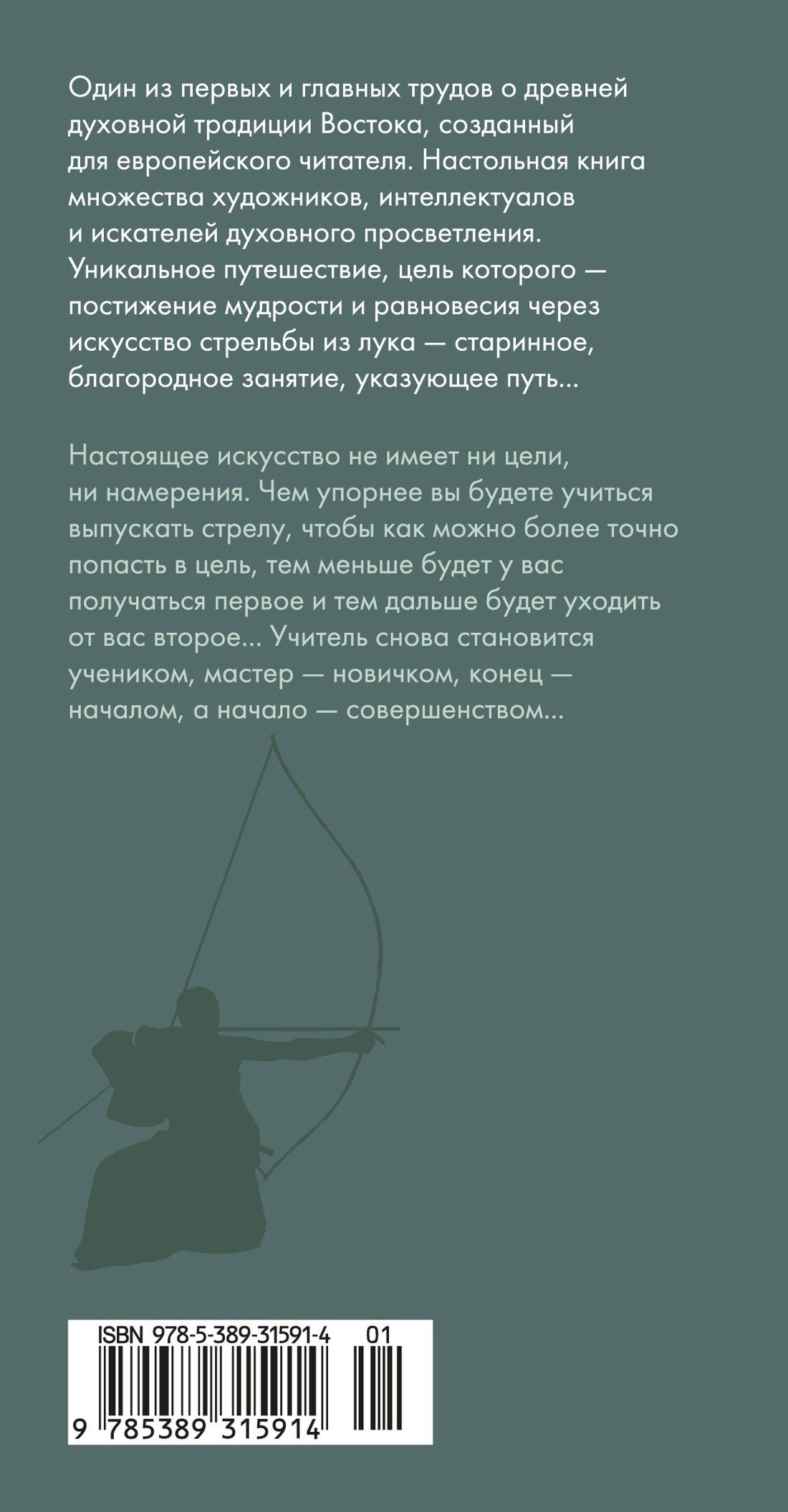 Ойген Херригель: Дзен в искусстве стрельбы из лука