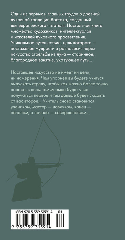 Ойген Херригель: Дзен в искусстве стрельбы из лука