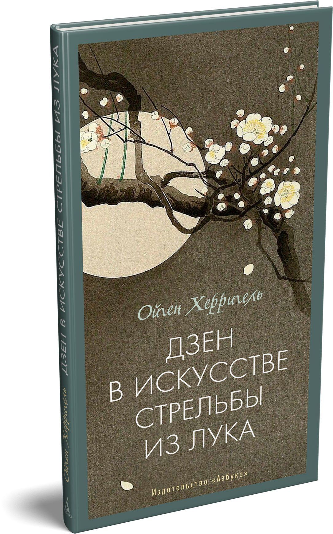 Ойген Херригель: Дзен в искусстве стрельбы из лука
