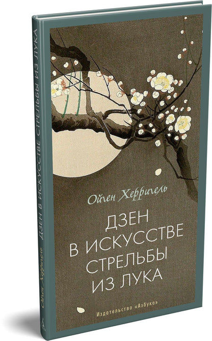 Ойген Херригель: Дзен в искусстве стрельбы из лука
