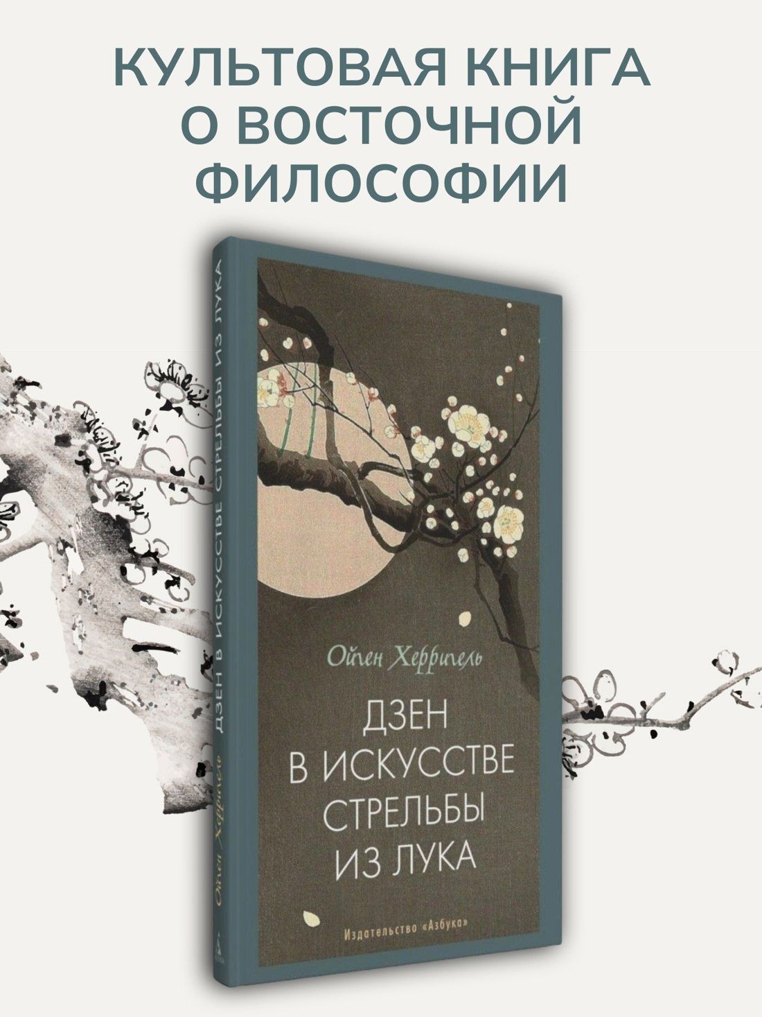 Ойген Херригель: Дзен в искусстве стрельбы из лука