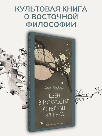 Ойген Херригель: Дзен в искусстве стрельбы из лука