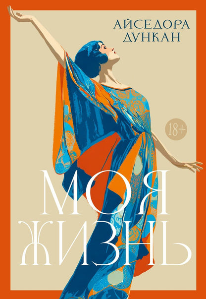 Айседора Дункан: Моя жизнь