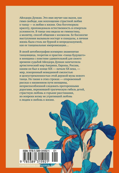 Айседора Дункан: Моя жизнь