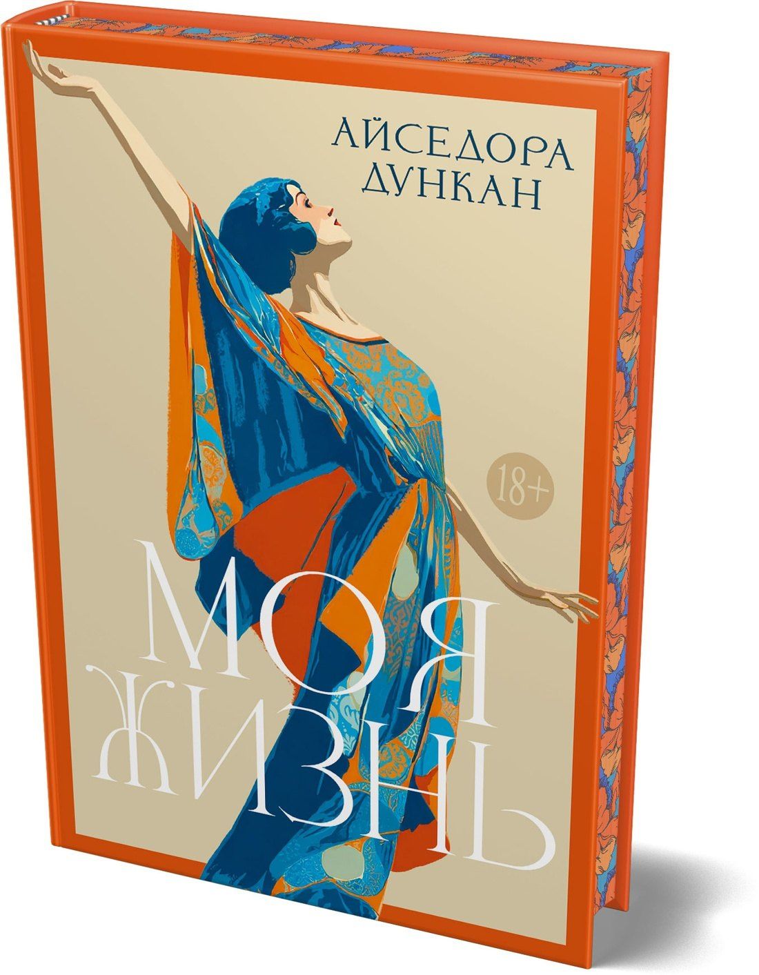 Айседора Дункан: Моя жизнь