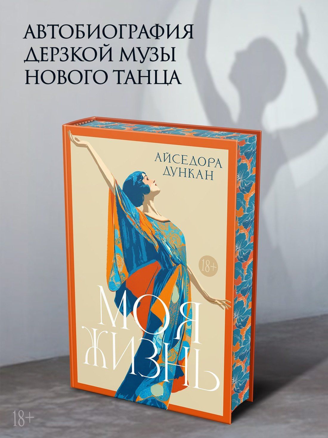 Айседора Дункан: Моя жизнь