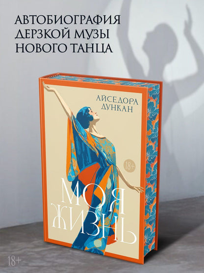 Айседора Дункан: Моя жизнь