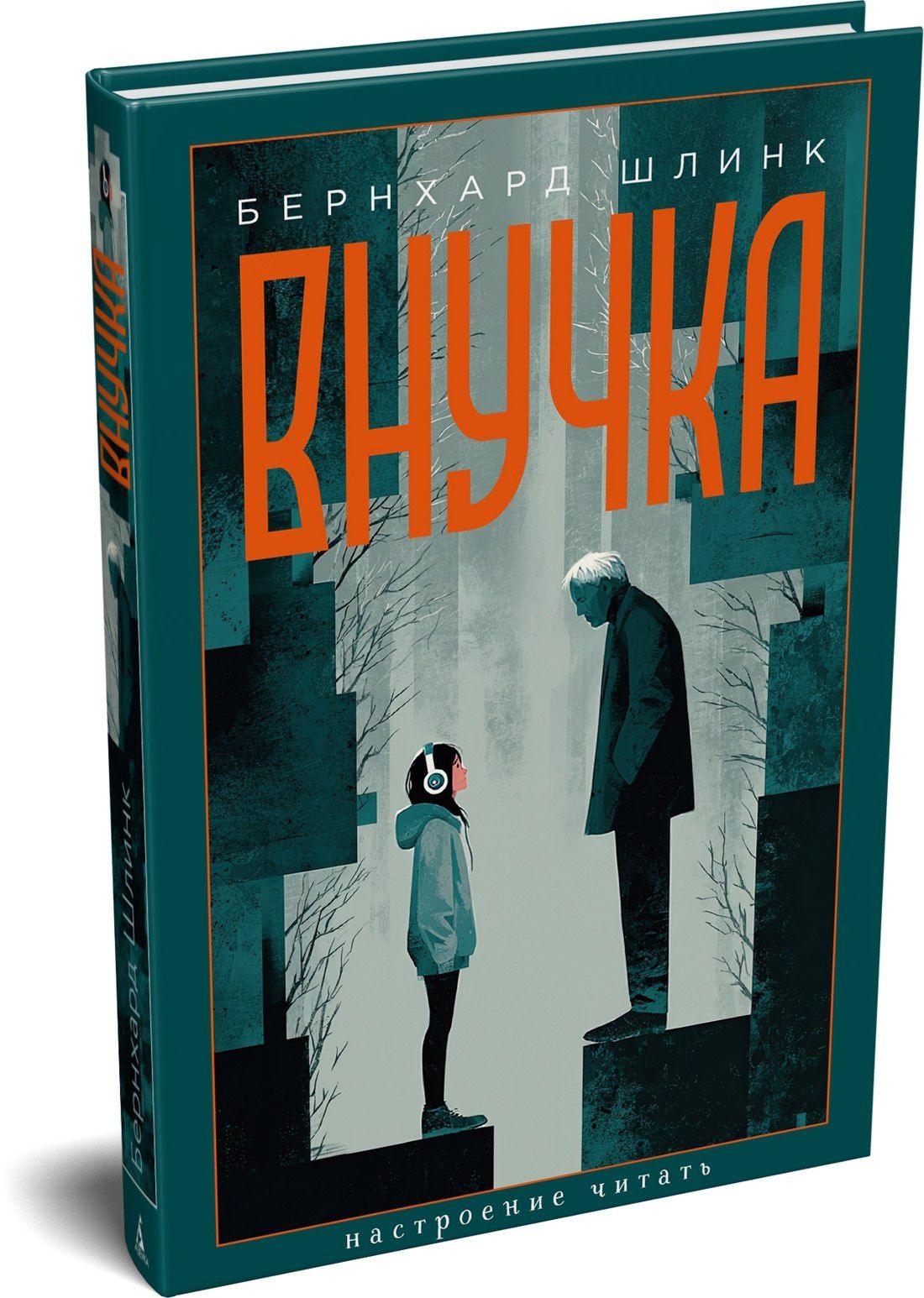 Бернхард Шлинк: Внучка