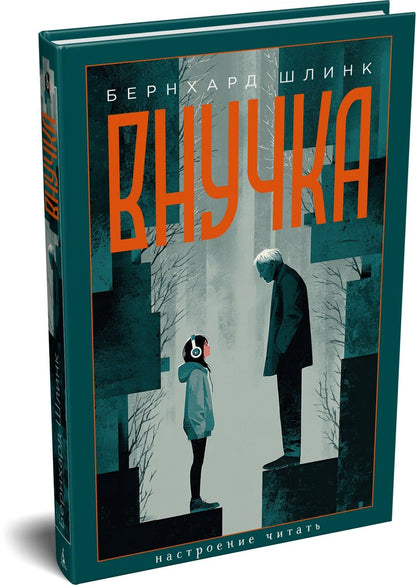Бернхард Шлинк: Внучка