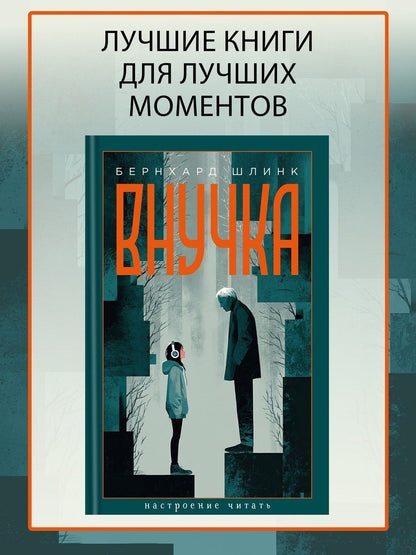Бернхард Шлинк: Внучка
