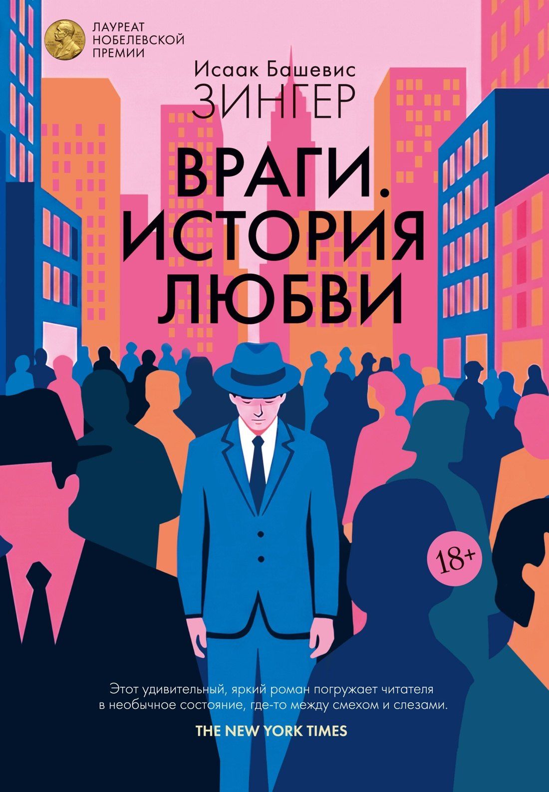 Исаак Зингер: Враги. История любви