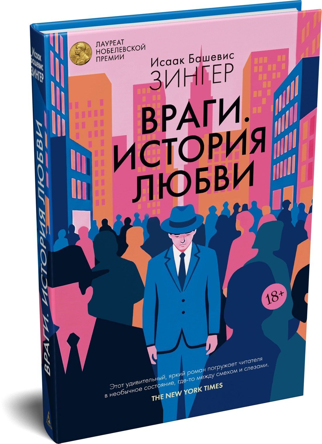Исаак Зингер: Враги. История любви