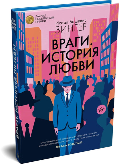 Исаак Зингер: Враги. История любви