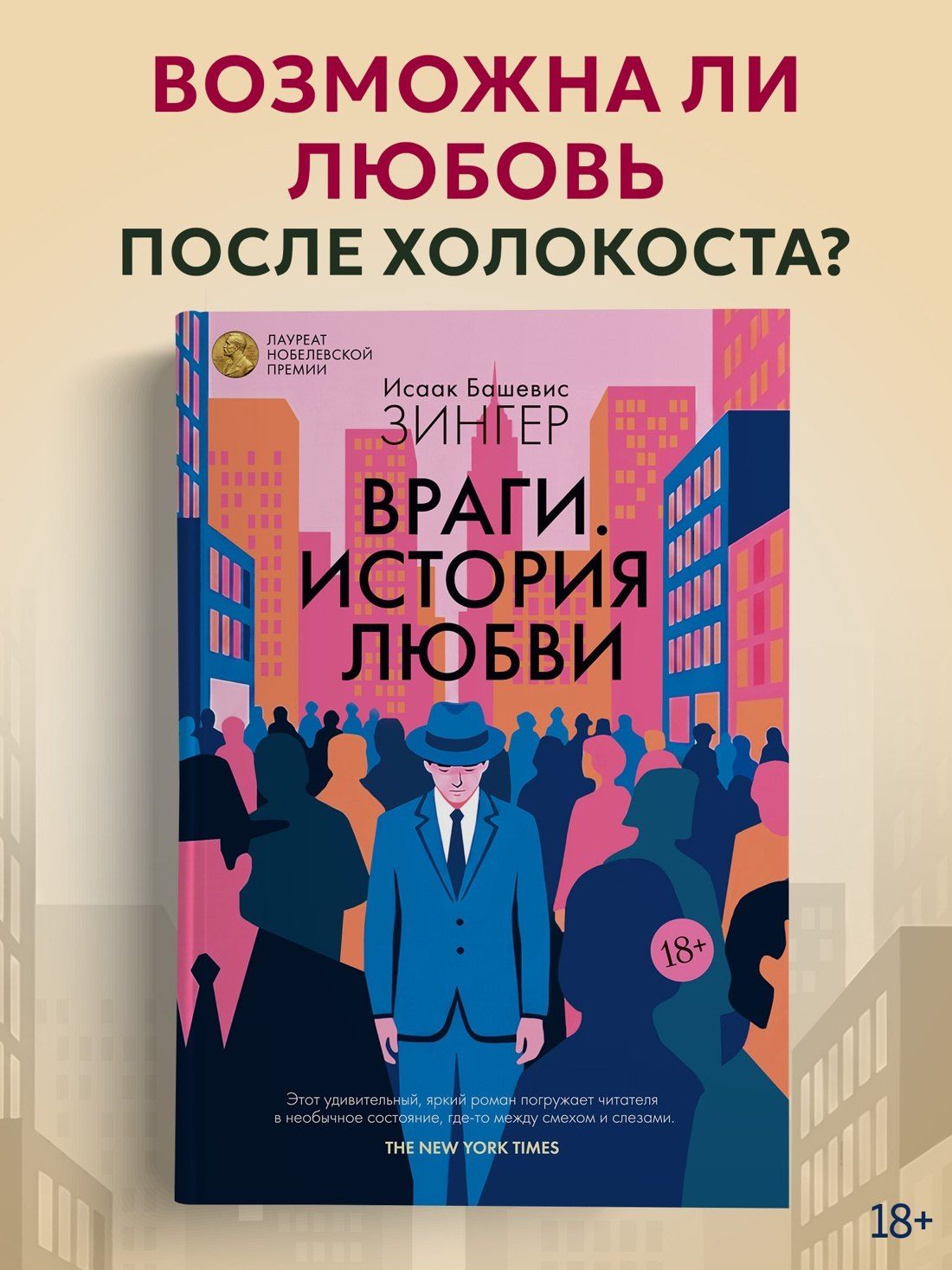 Исаак Зингер: Враги. История любви