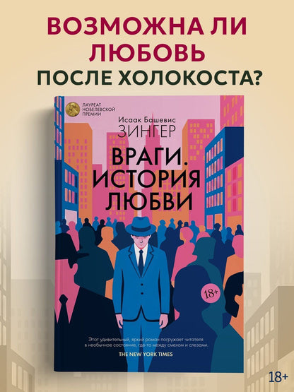 Исаак Зингер: Враги. История любви