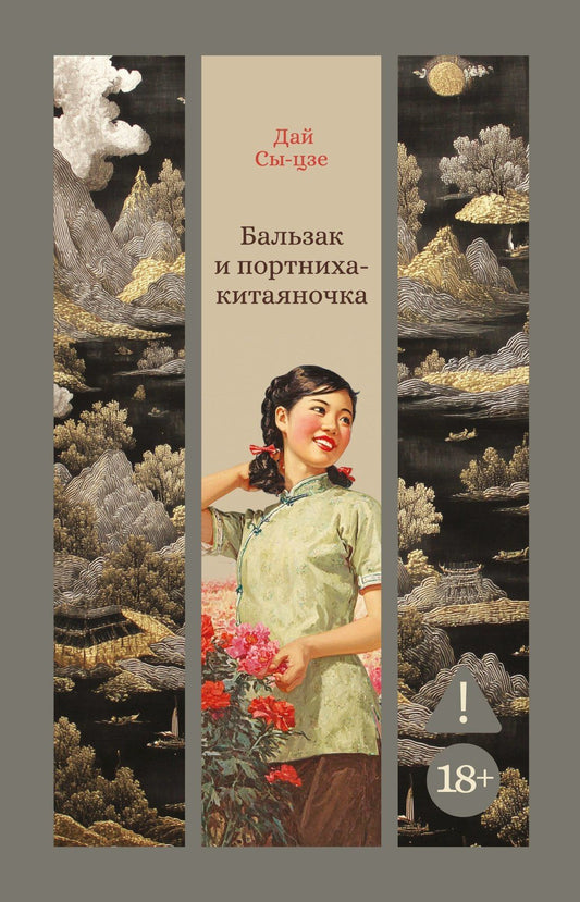 Дай Сыцзе: Бальзак и портниха-китаяночка
