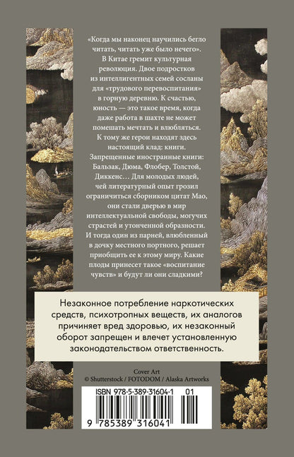 Дай Сыцзе: Бальзак и портниха-китаяночка